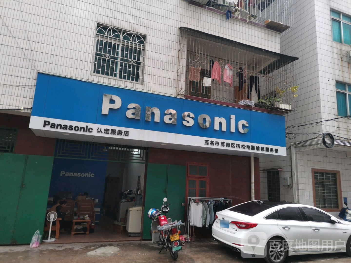 茂南区杭松电器维修服务部