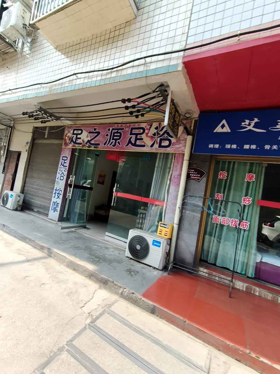 足之源足浴