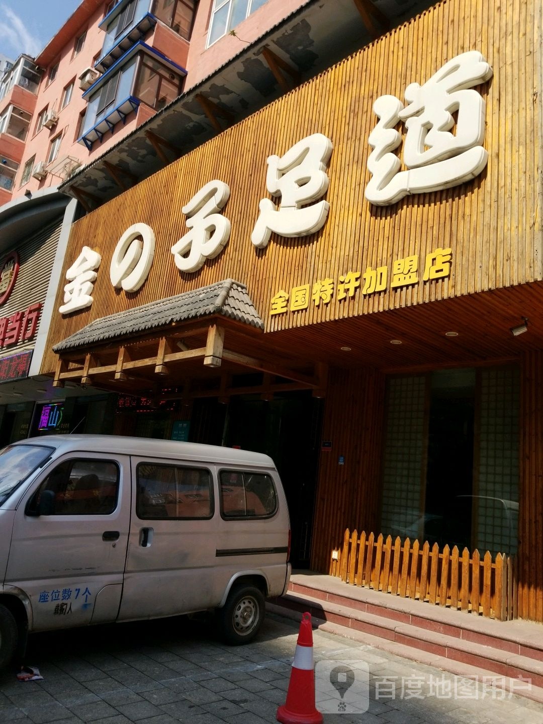 金之子足道(市府店)