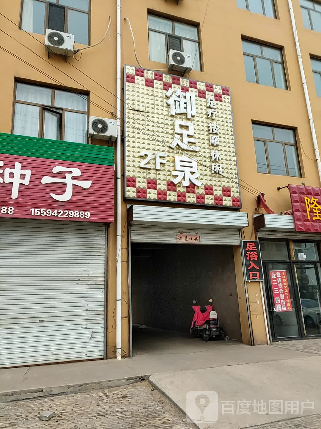 御足苑(榆补路店)