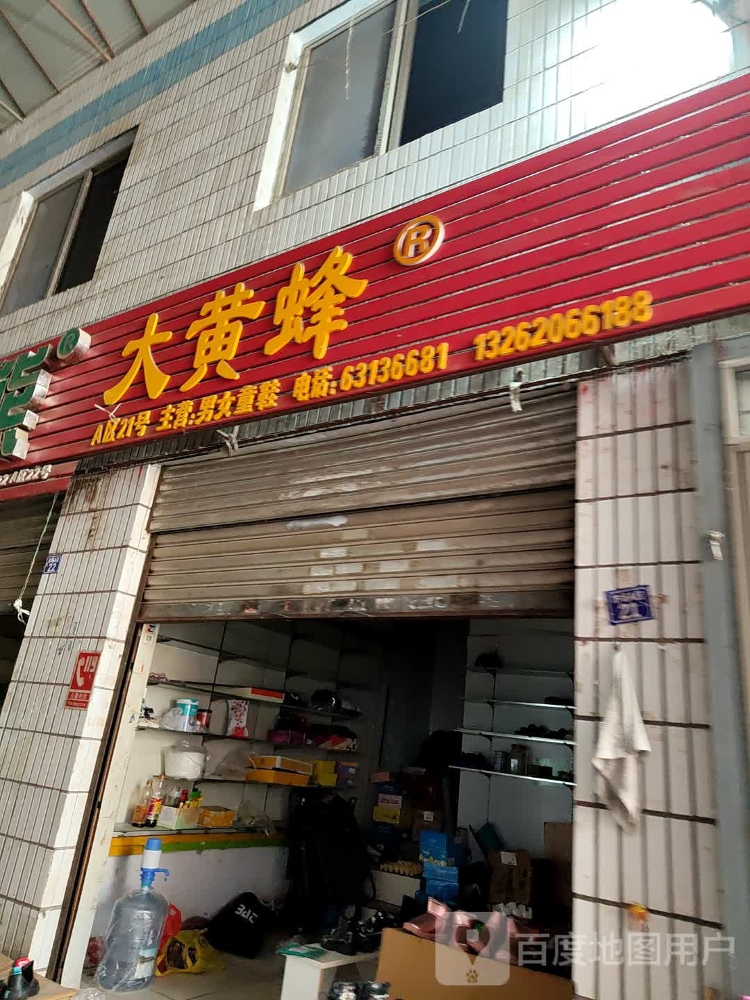 大黄蜂(新华西路店)