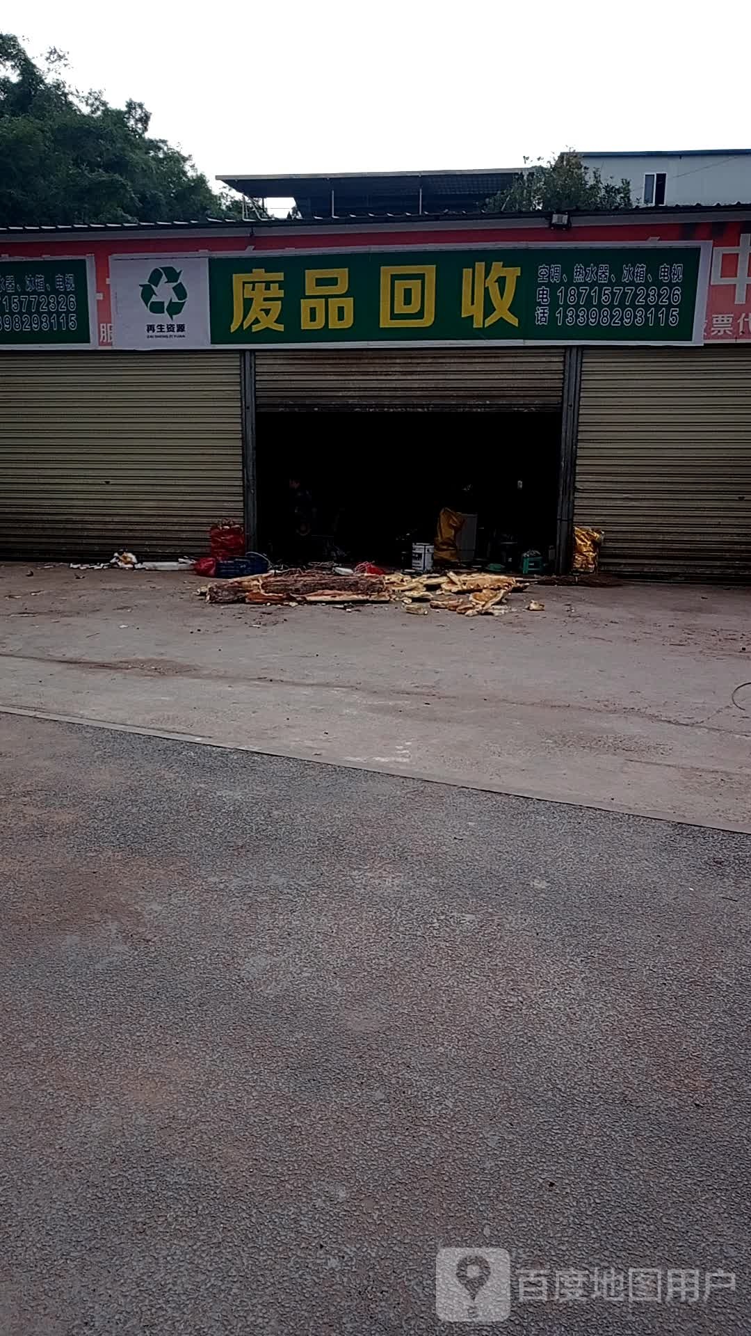 废品回收