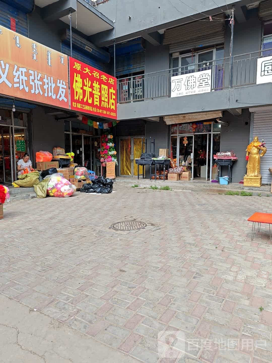 万福堂