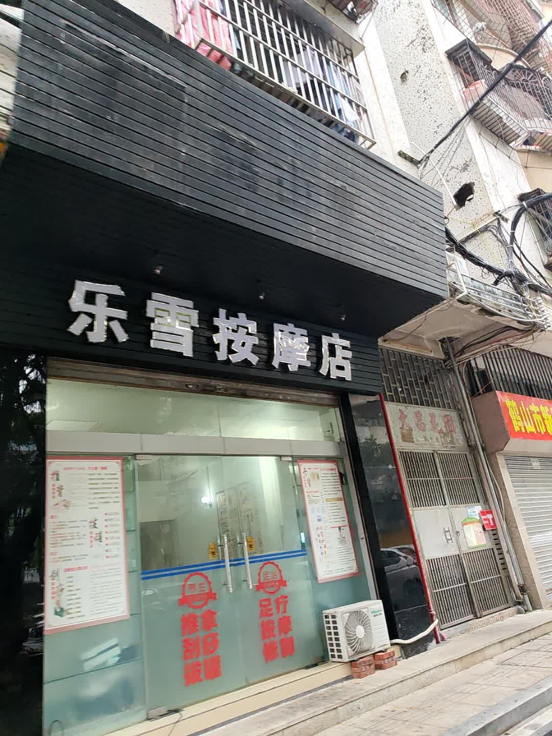 乐雪足浴店