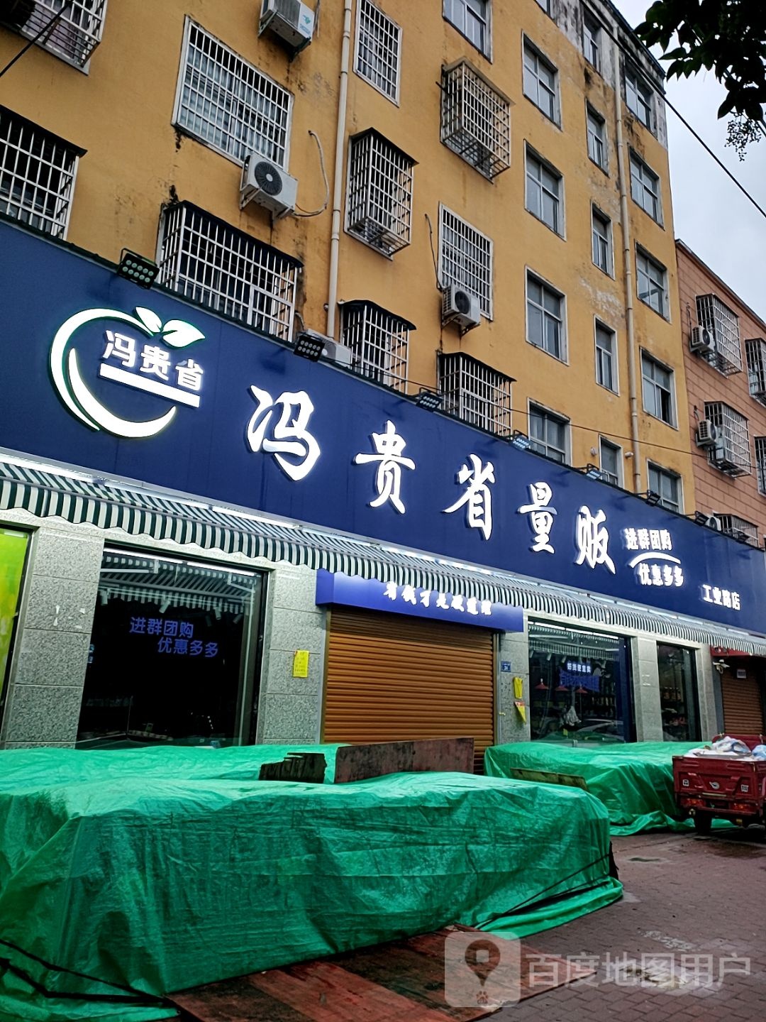 平舆县冯贵省量贩(工业路店)