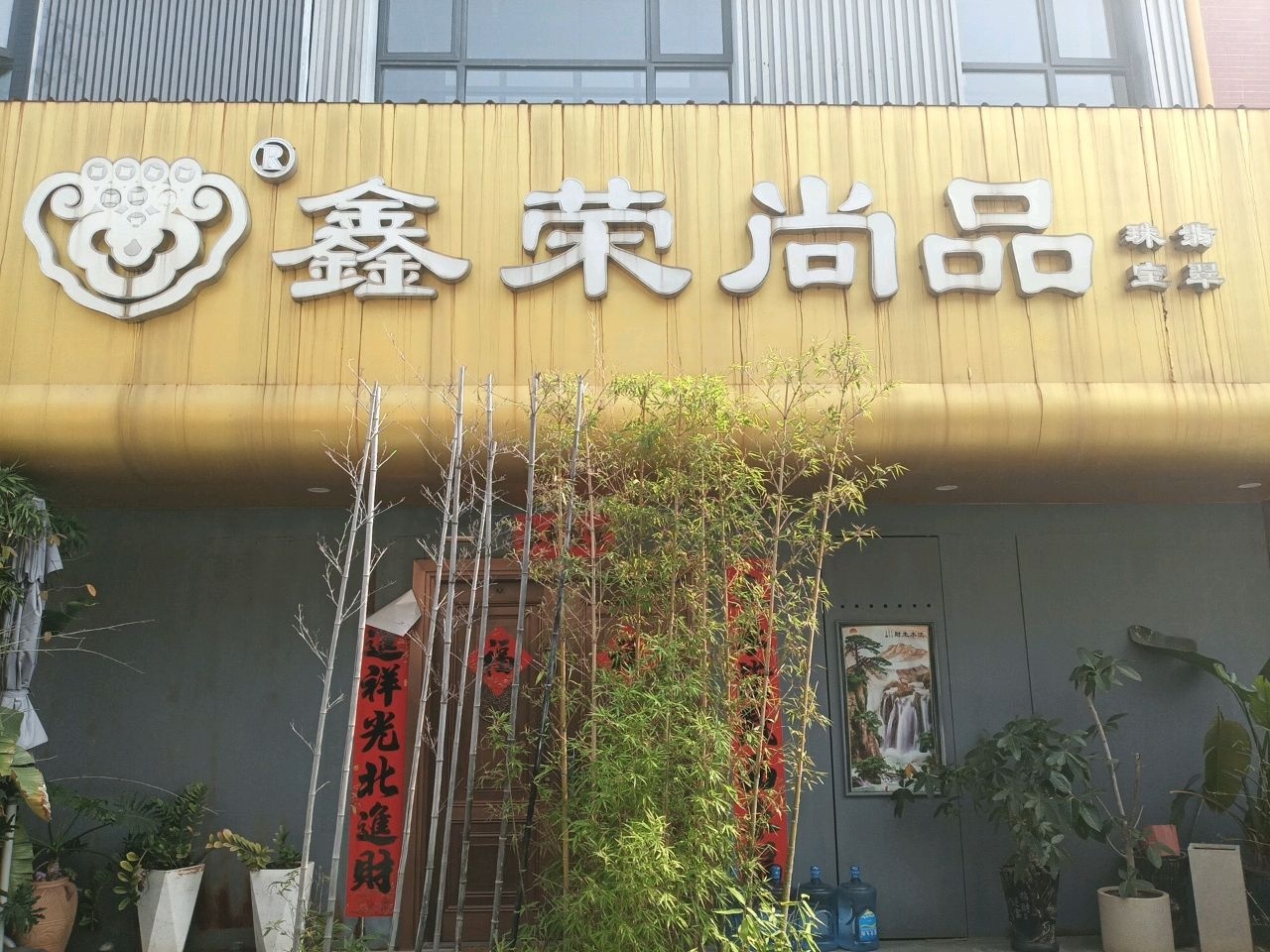 鑫荣尚品珠宝翡翠