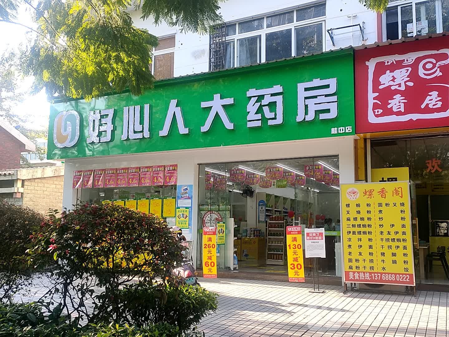 好心人大药房(桂中店)