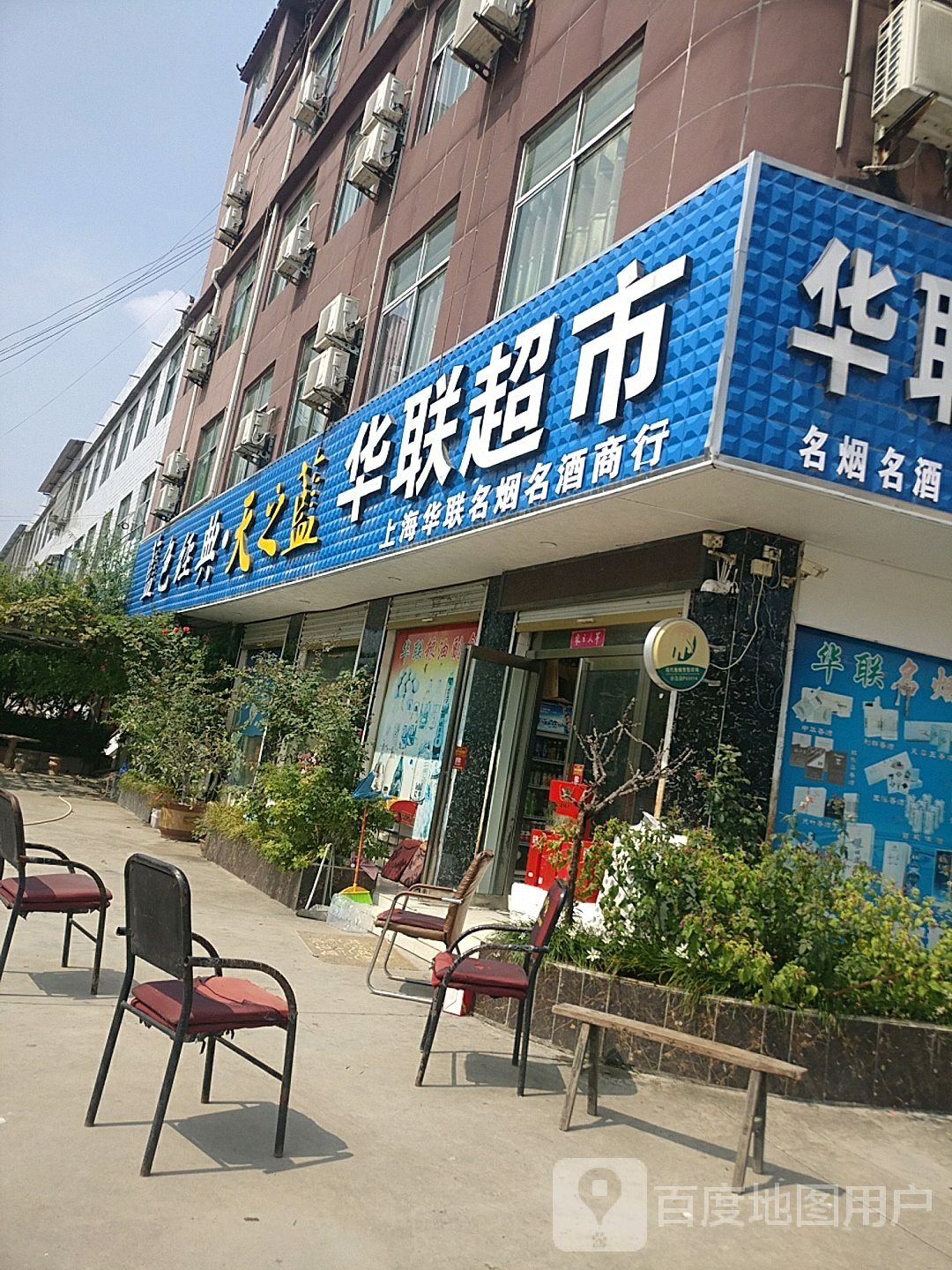 郸城县南丰镇华联超市(南丰一中店)