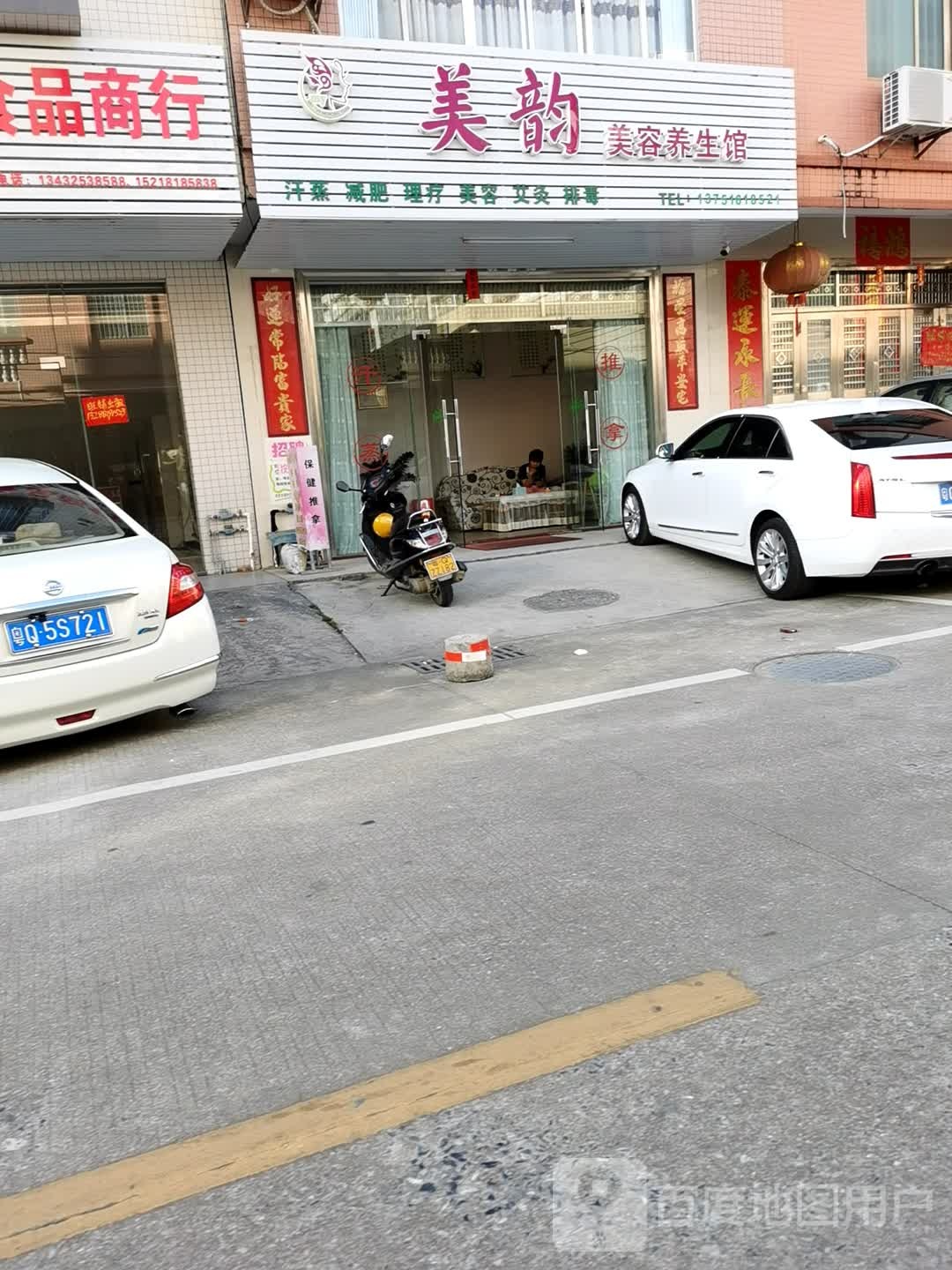 美韵美容养生馆