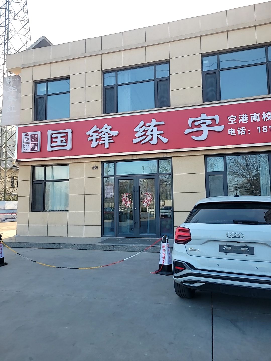 国锋练字(空港南校区旗舰店)