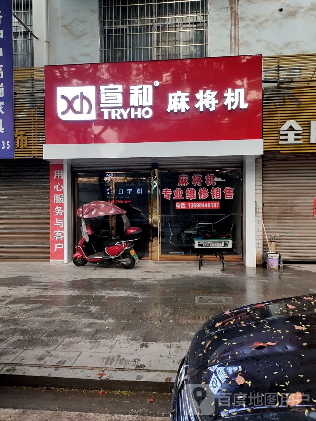 宣和麻将机(五一路店)
