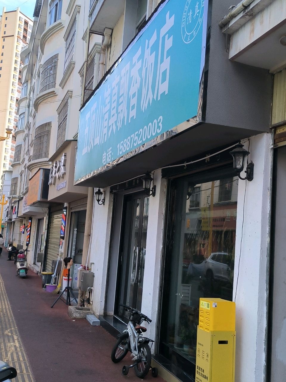 五顶山清真飘香饭店