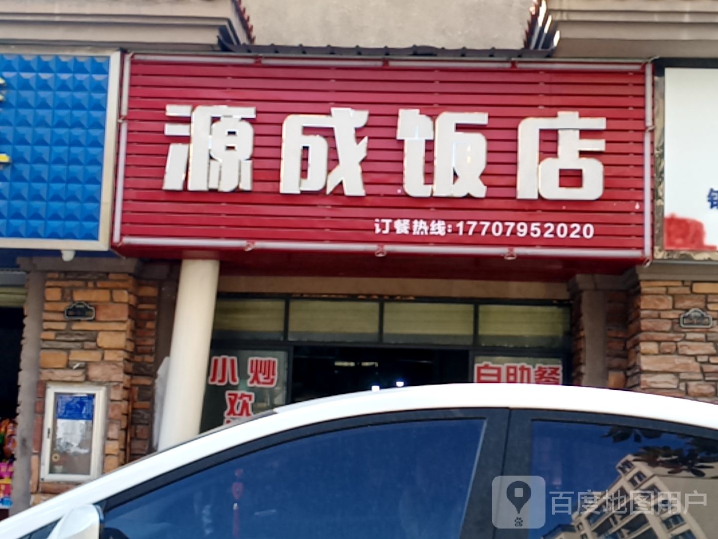 源成饭店