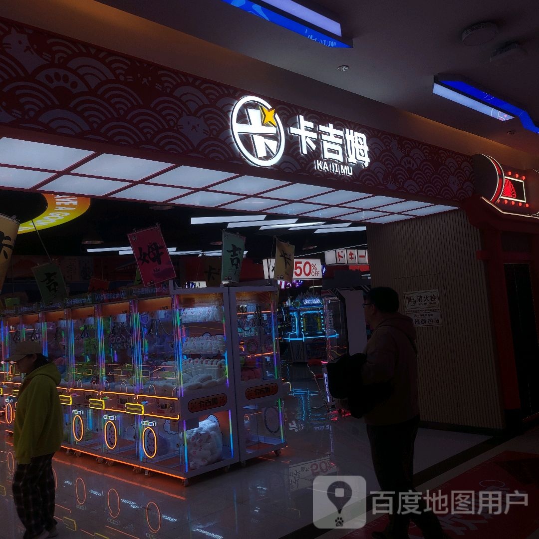 卡吉姆动漫娱乐城