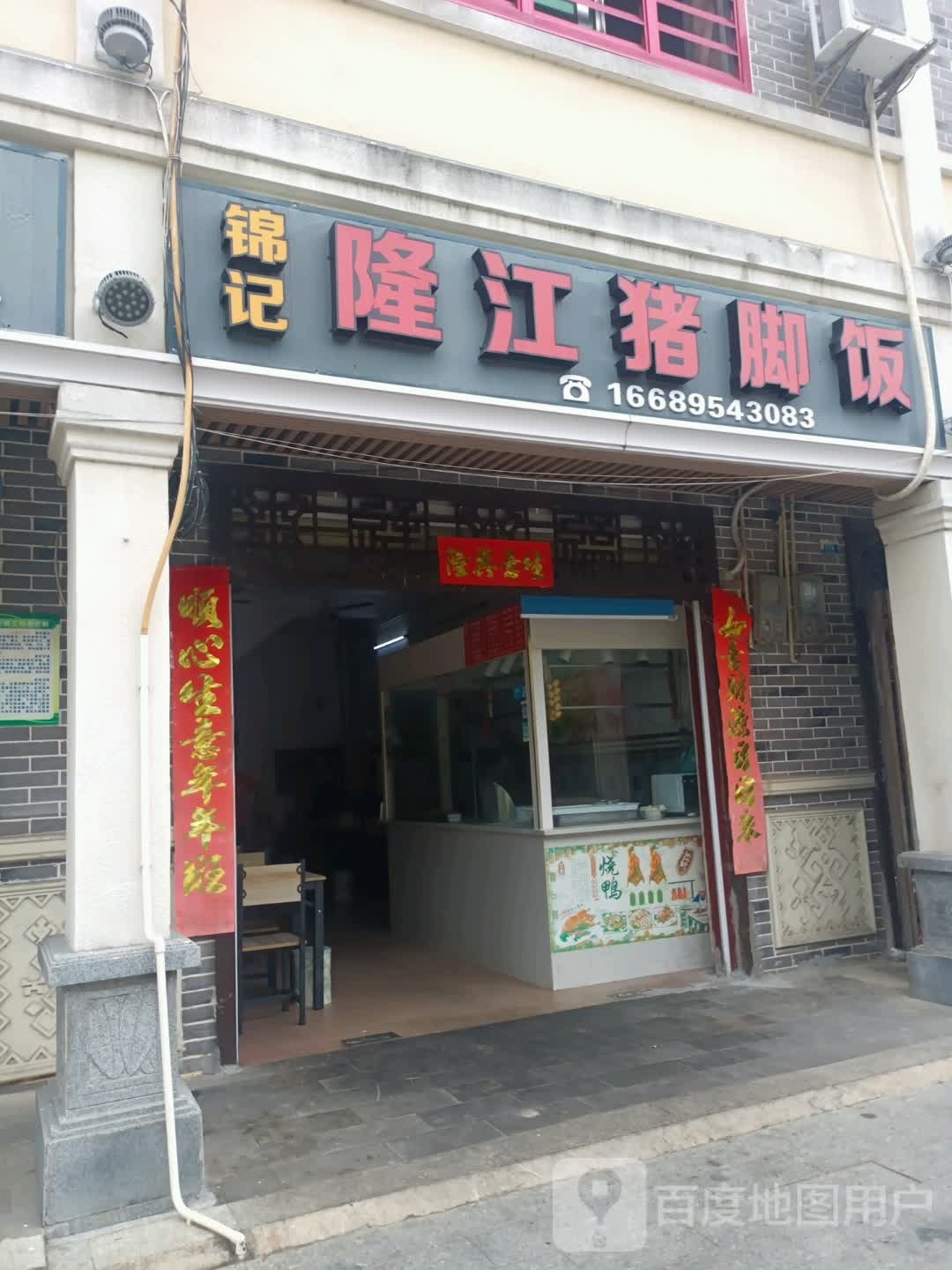 锦记隆江猪脚饭(提蒙大道店)