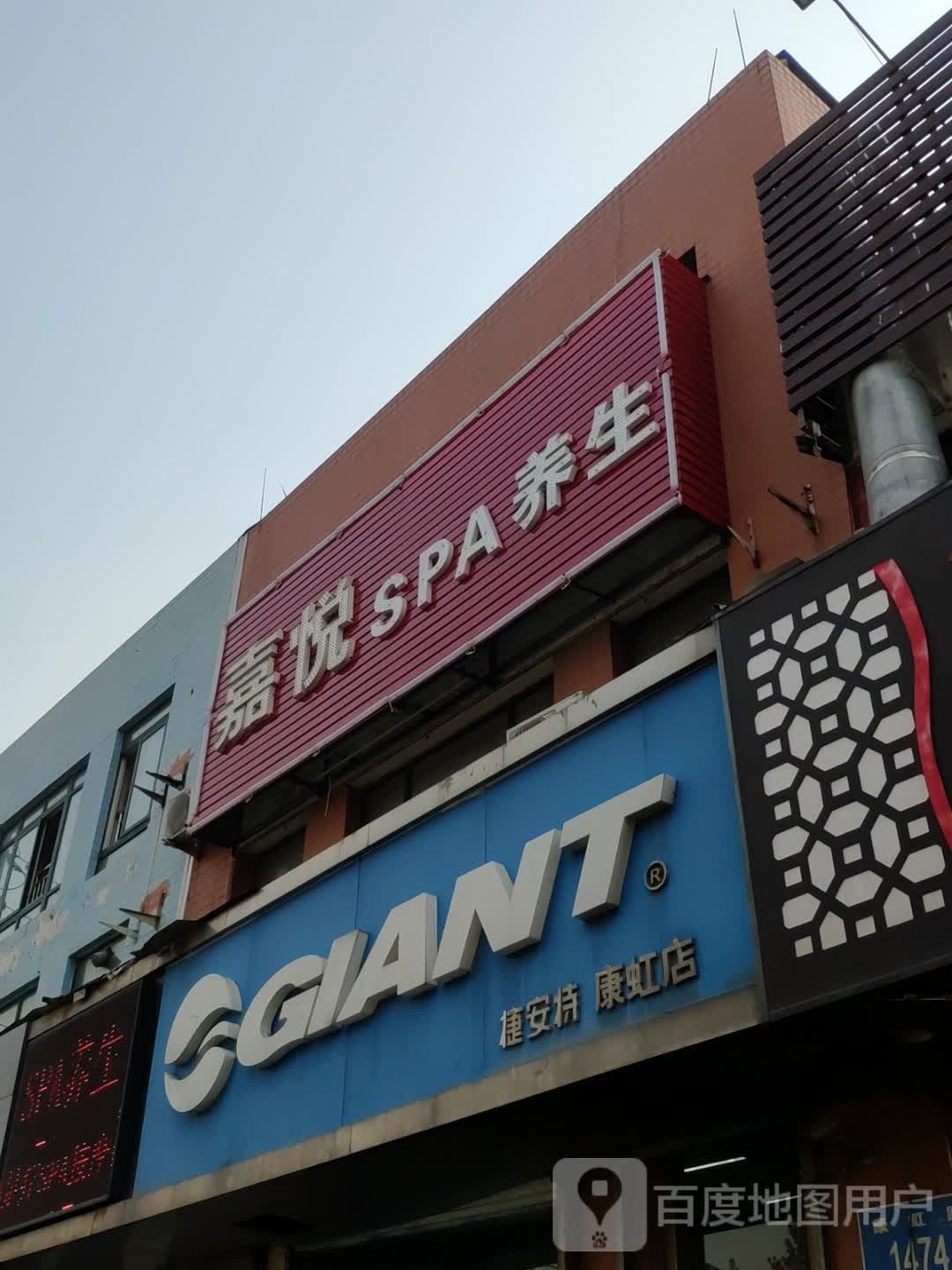 嘉阅SPA养生