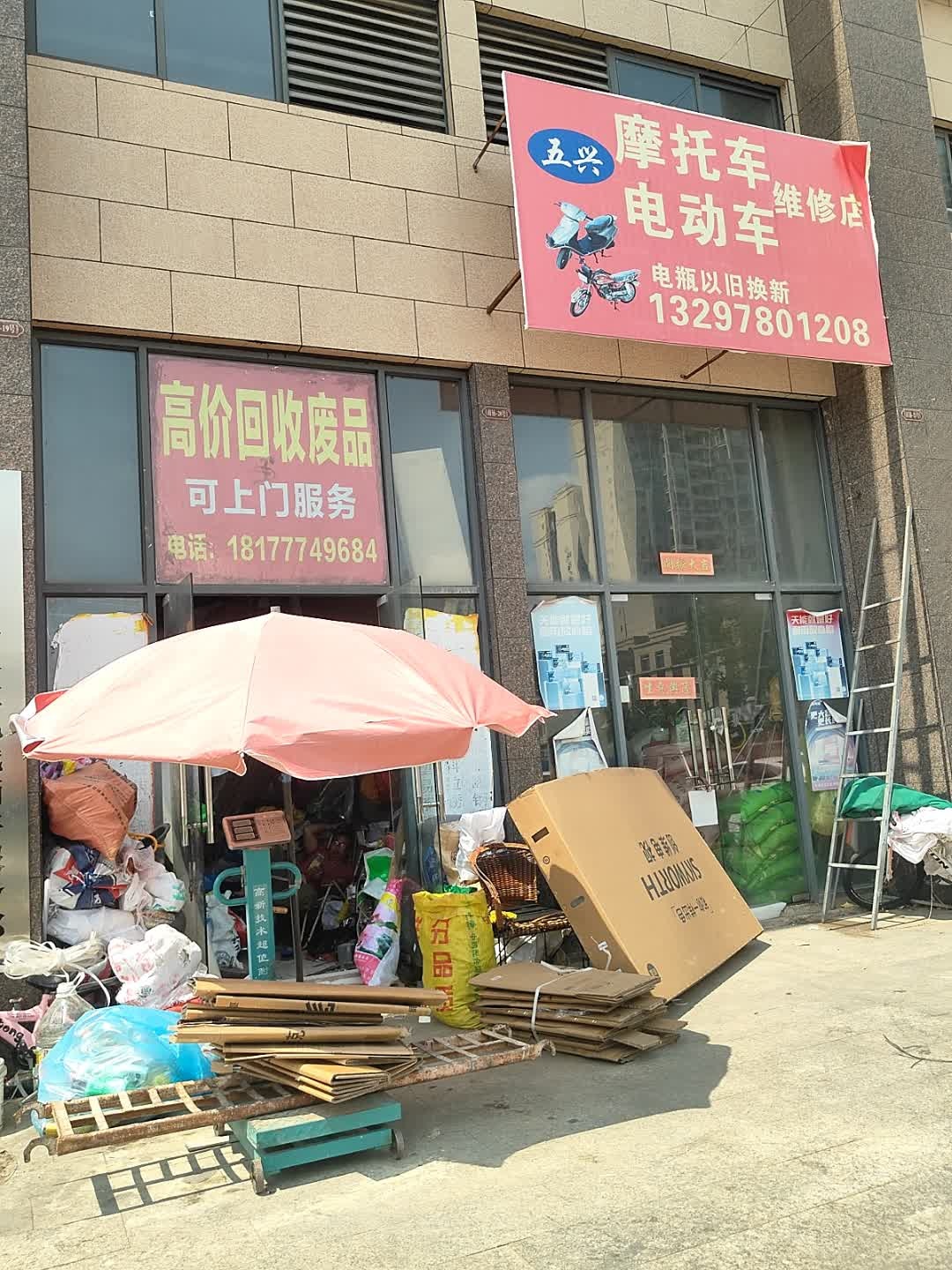 五兴摩托车电动车维修店