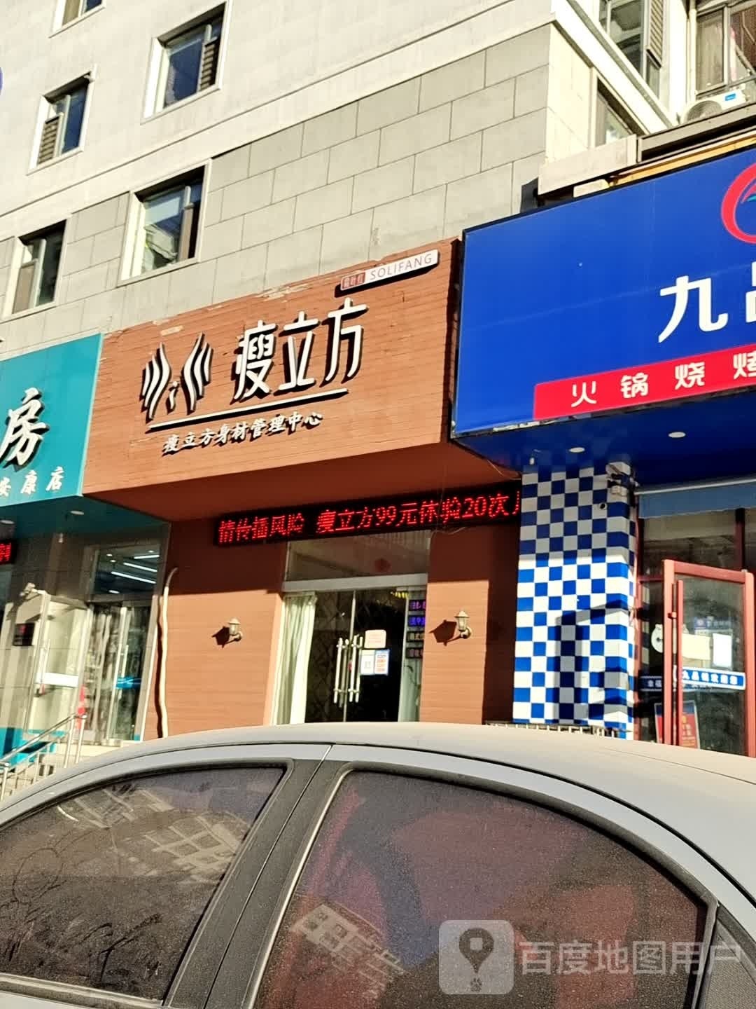 瘦立方身材管理中心(安康店)