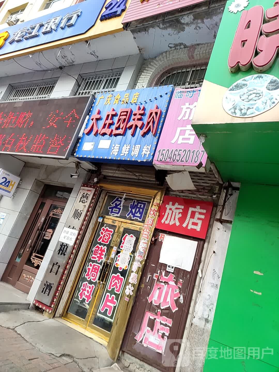 广庆食品店