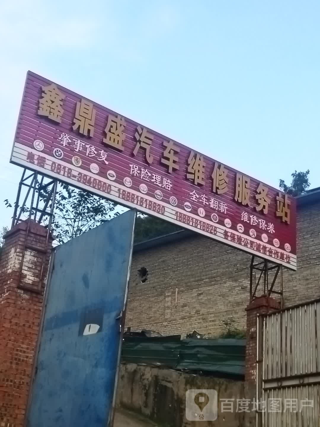 鑫鼎盛汽车维修站