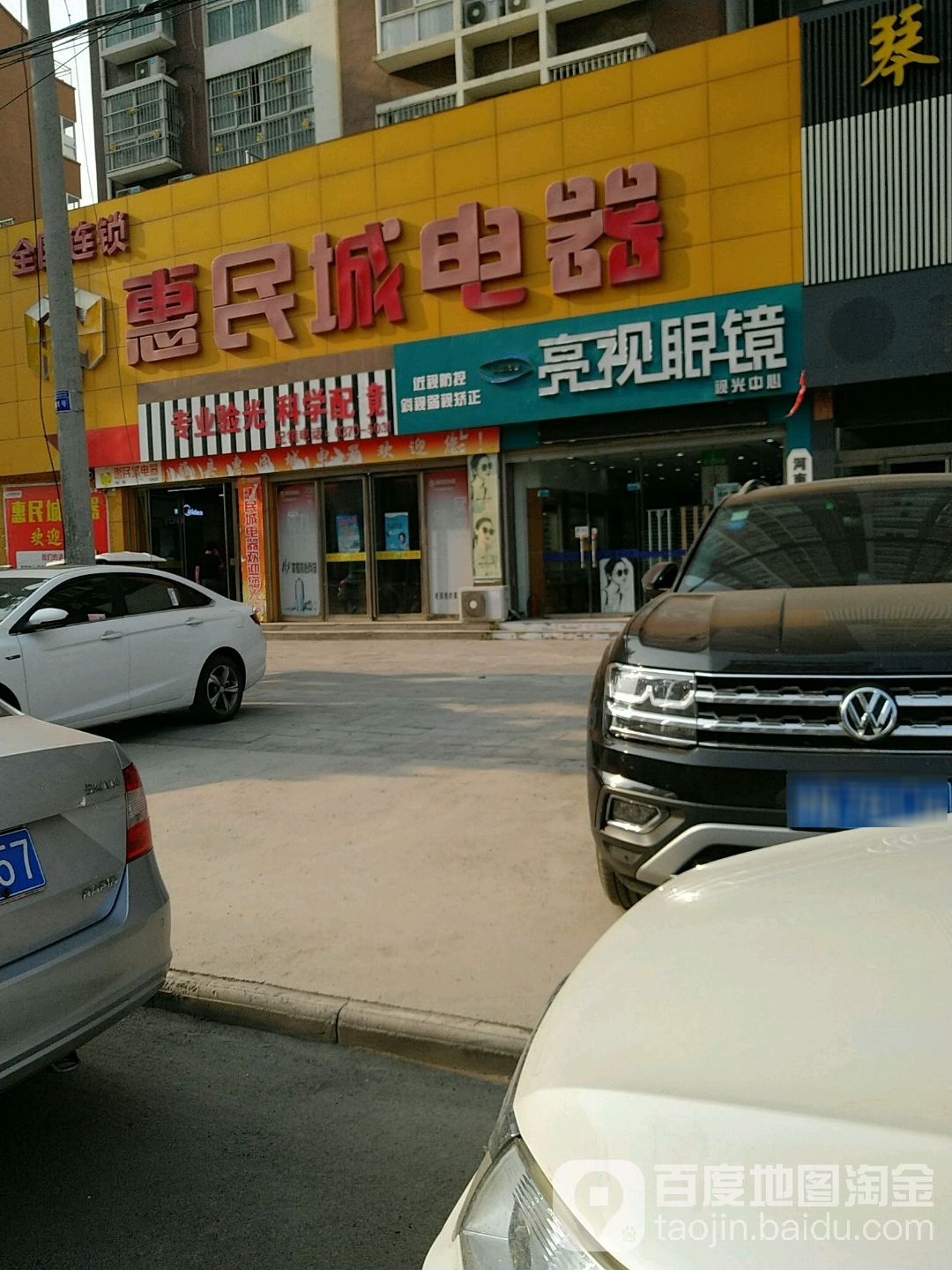 惠民盛电器(睢县店)