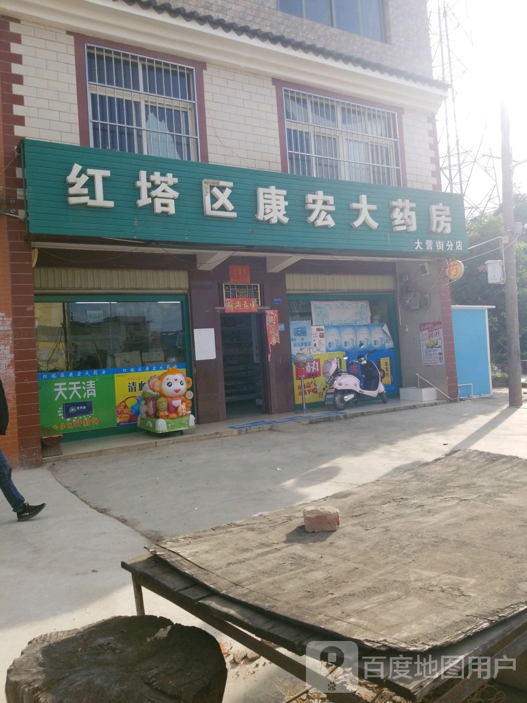 康宏大药房(大营街分店)