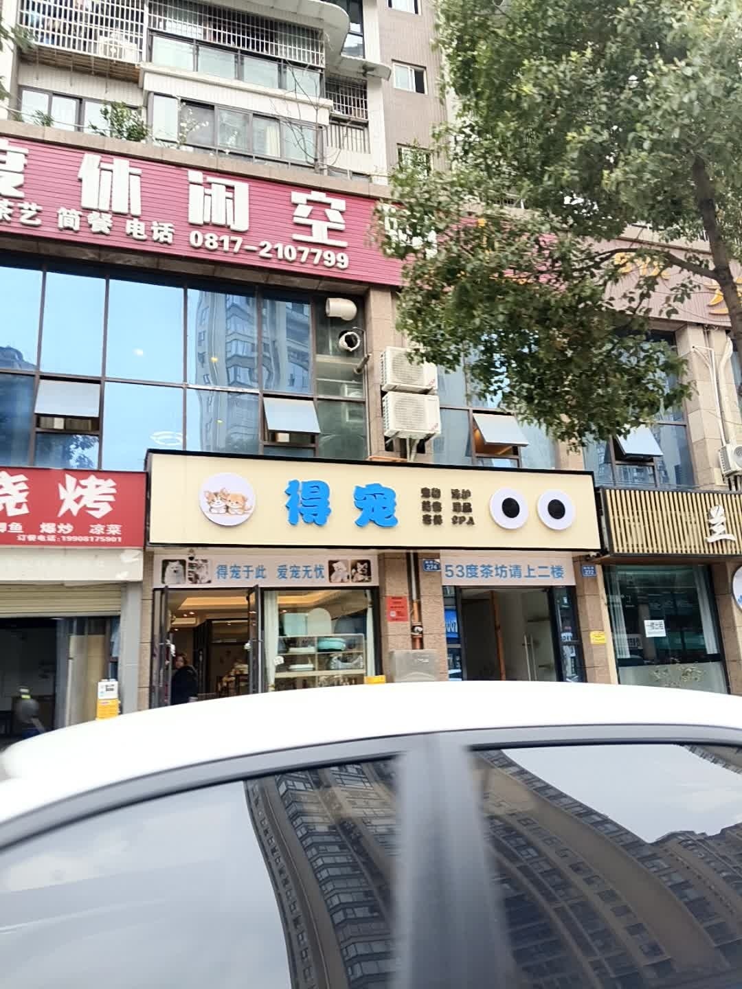 得宠