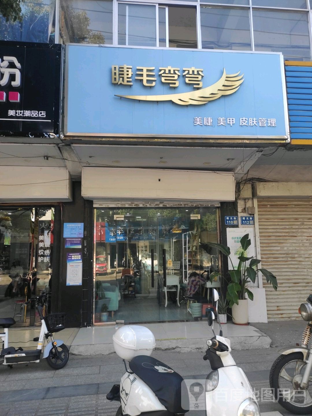 睫毛弯弯美睫美甲(曙光路店)