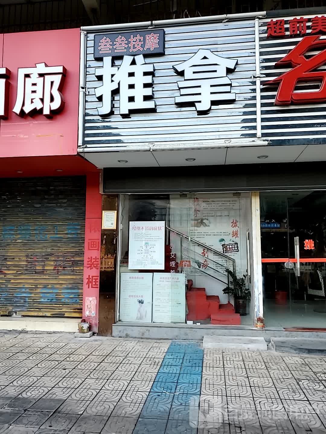叁叁按摩推拿