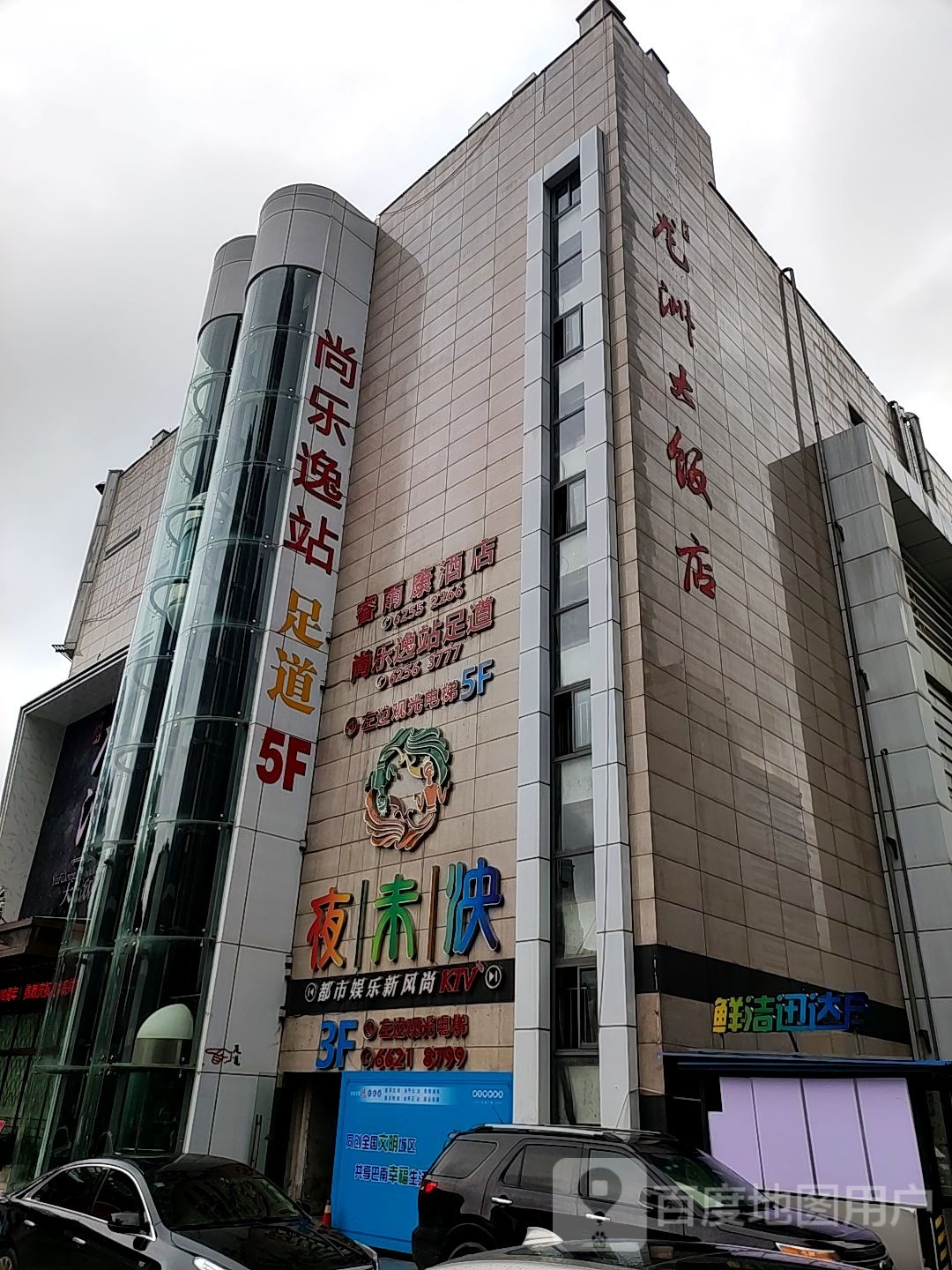 夜未怏KTV(新世纪百货店)