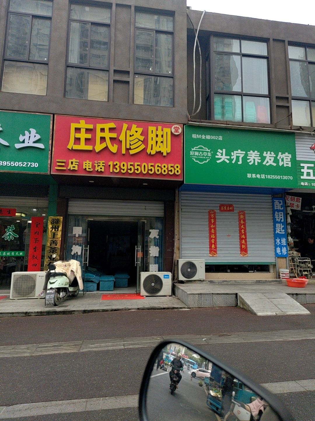 庄氏修脚(三店)