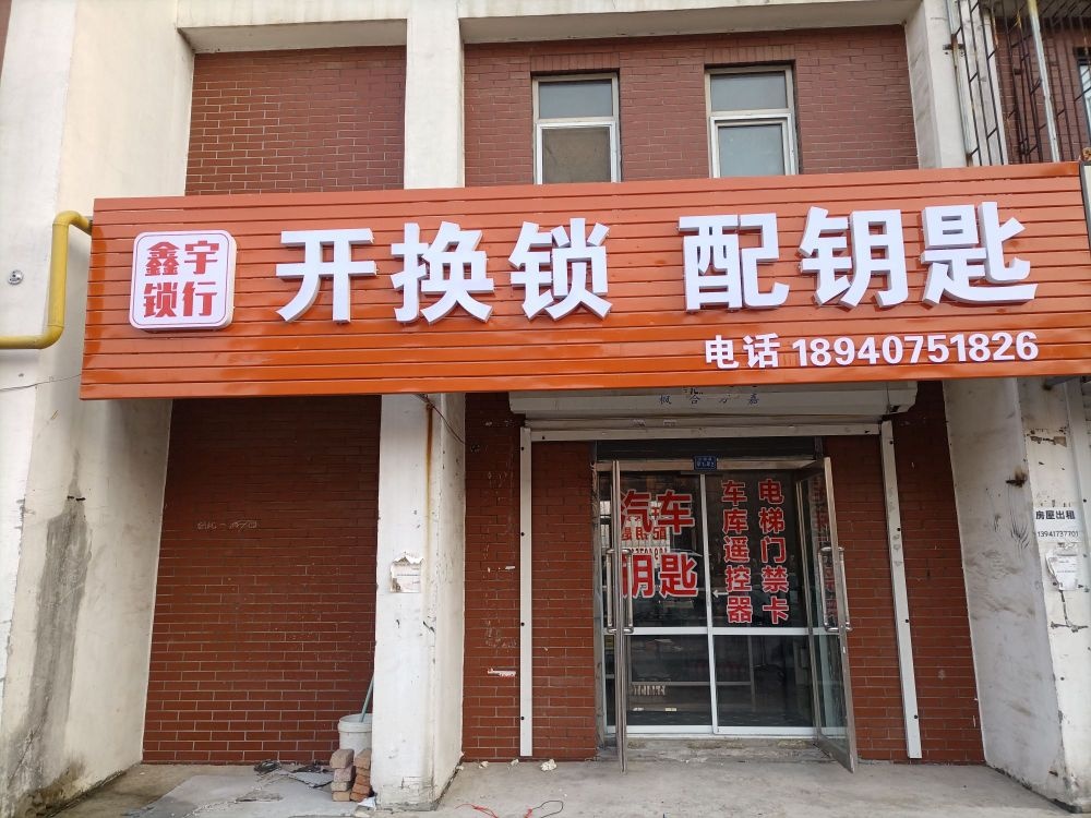 鑫宇锁行开锁换锁配钥匙