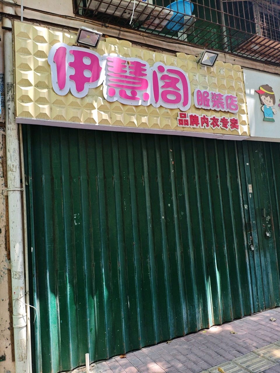 伊慧阁服装店