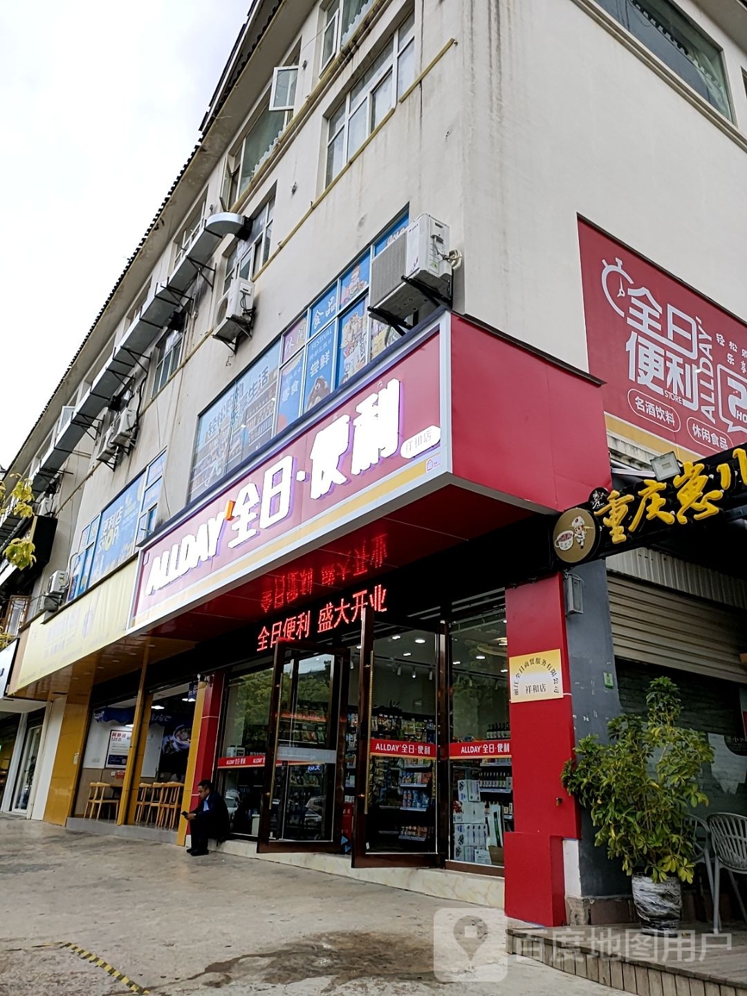 全日便利(祥和店)