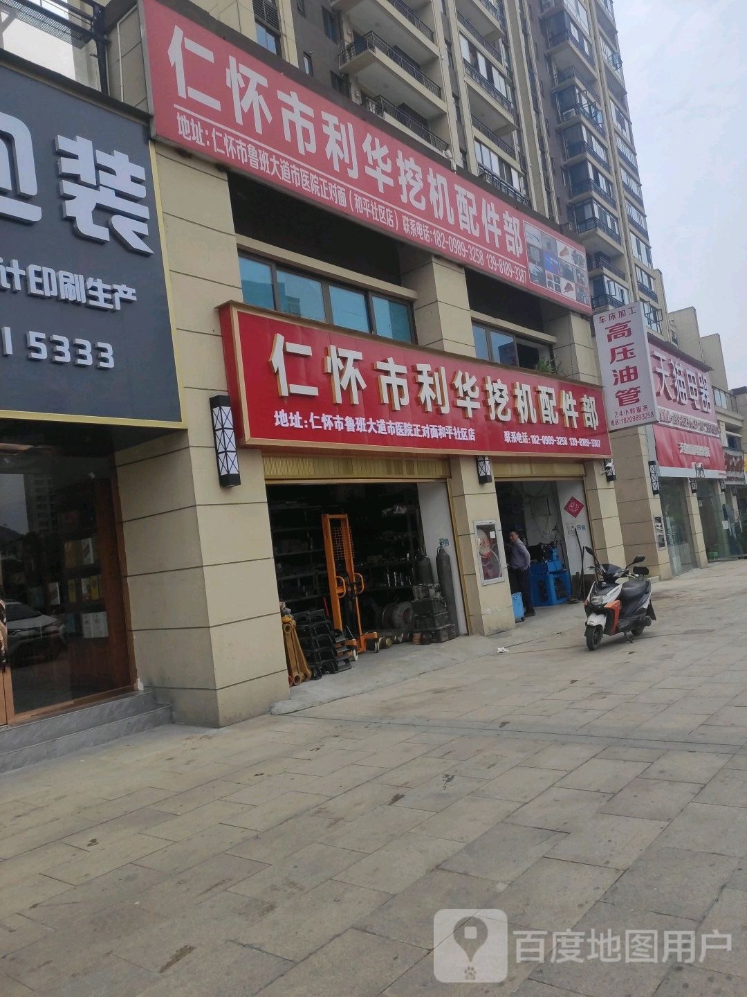 仁怀市利华挖机配件部