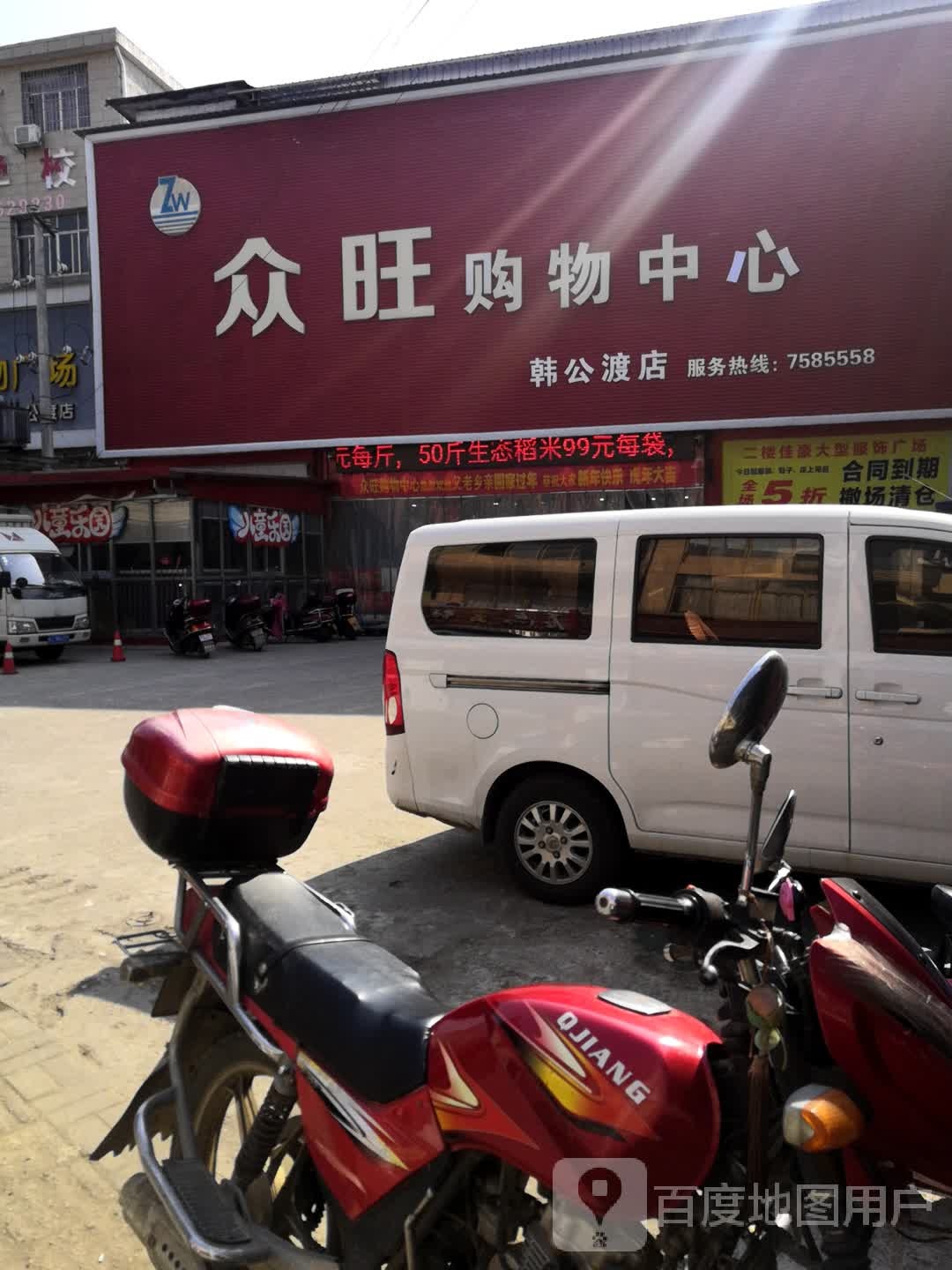 众旺购物中心(韩公渡店)