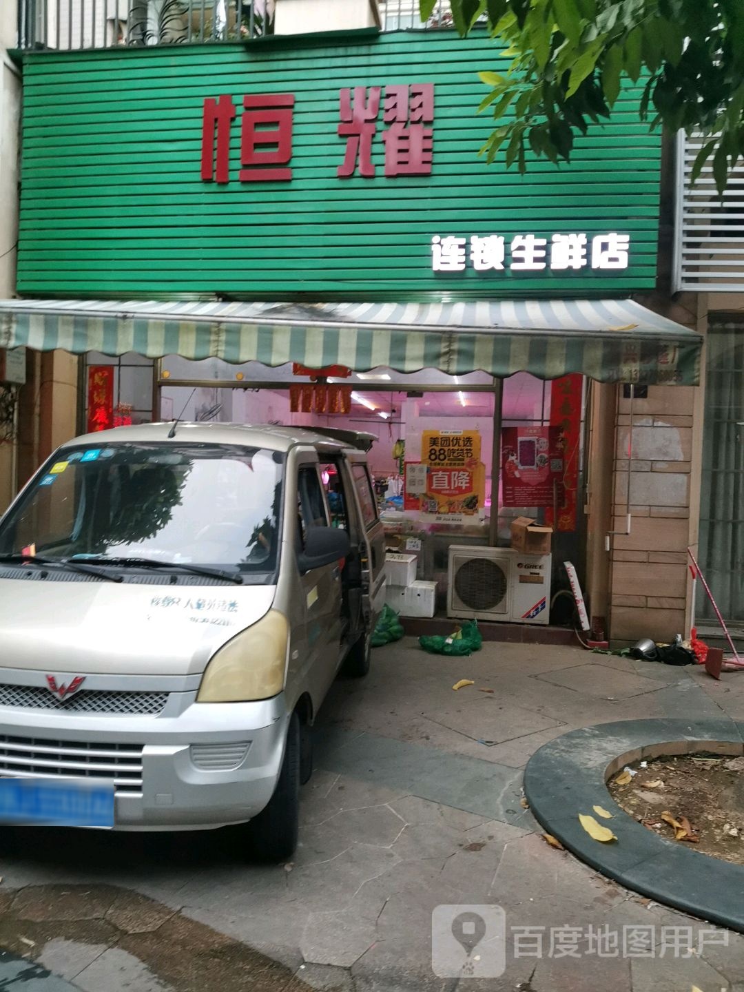 恒耀连锁生鲜店
