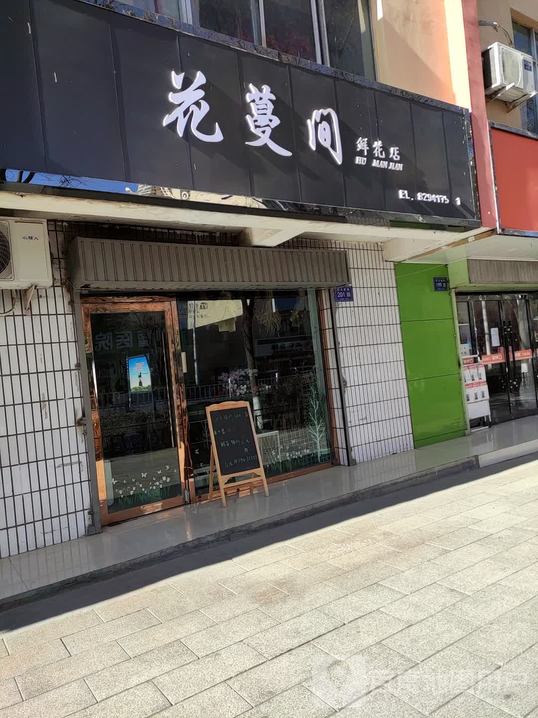 花蔓间鲜花店