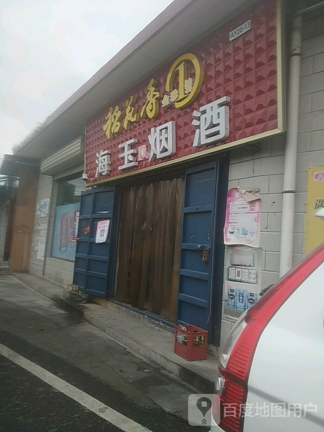 海玉烟酒