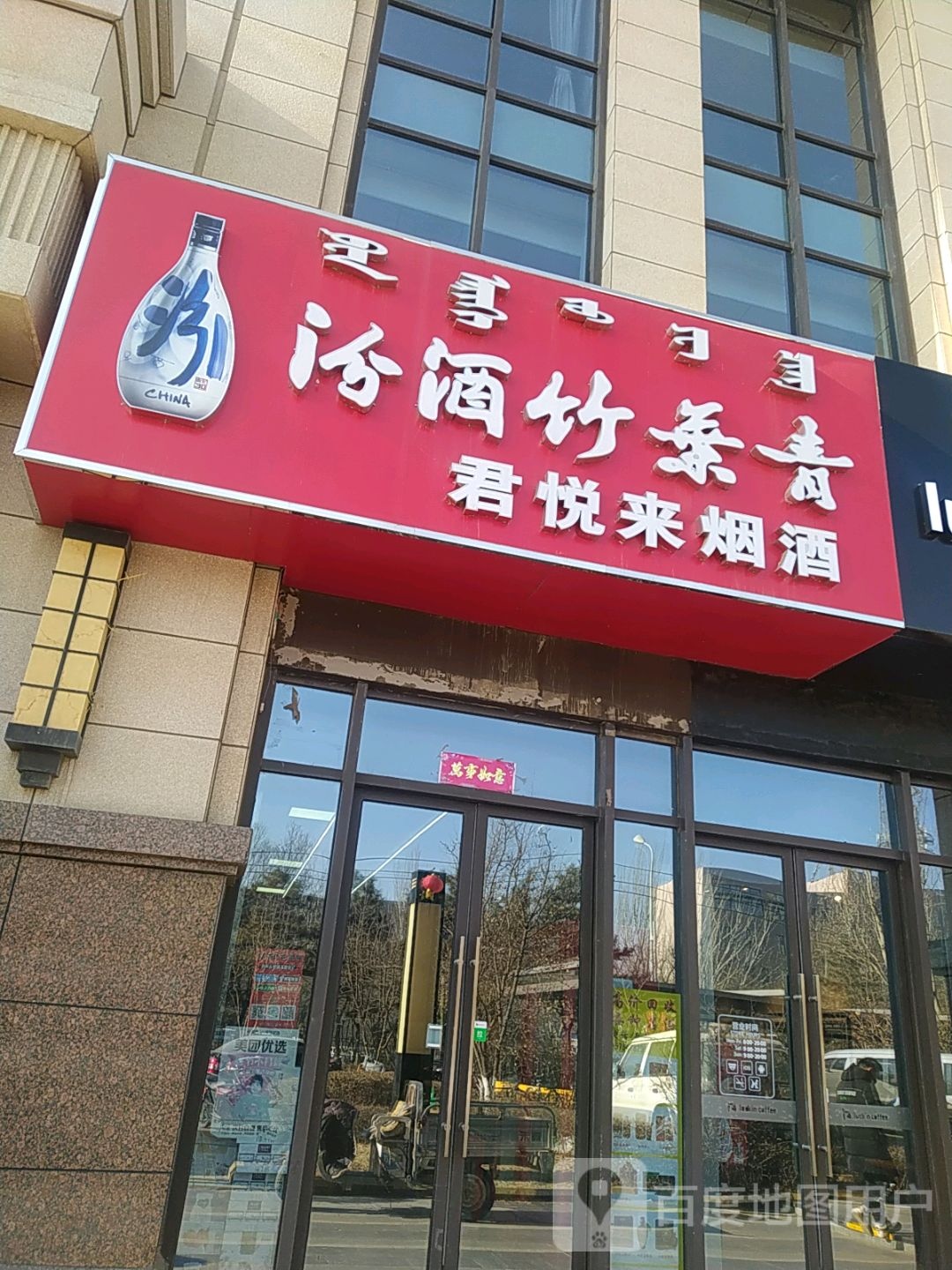 君悦来烟酒