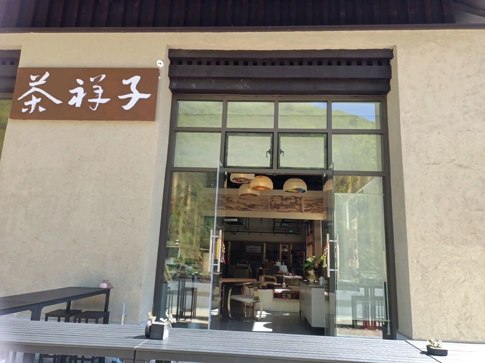 茶祥子(九寨华美胜地店)