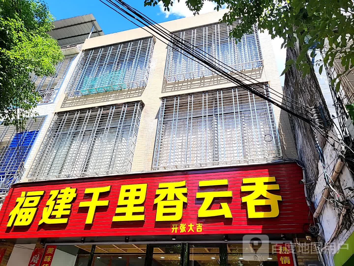 福建千里香云吞(大勇商业广场店)