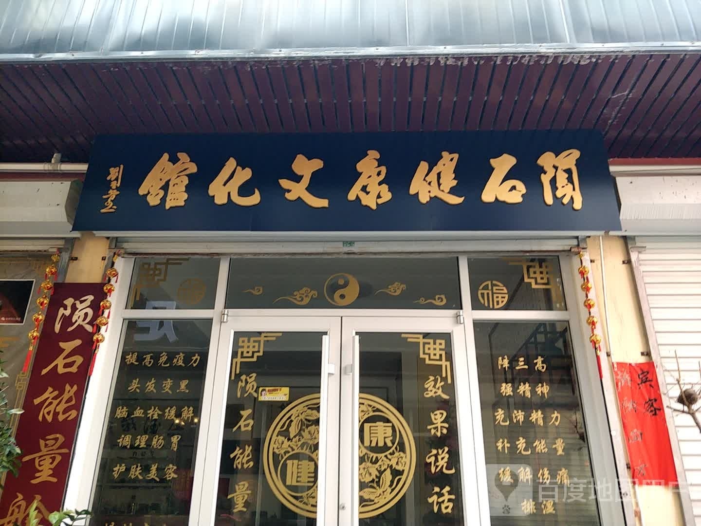 陨石健康文化馆