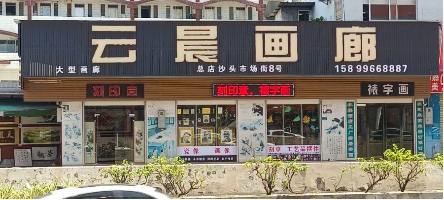 云晨画廊(总店)
