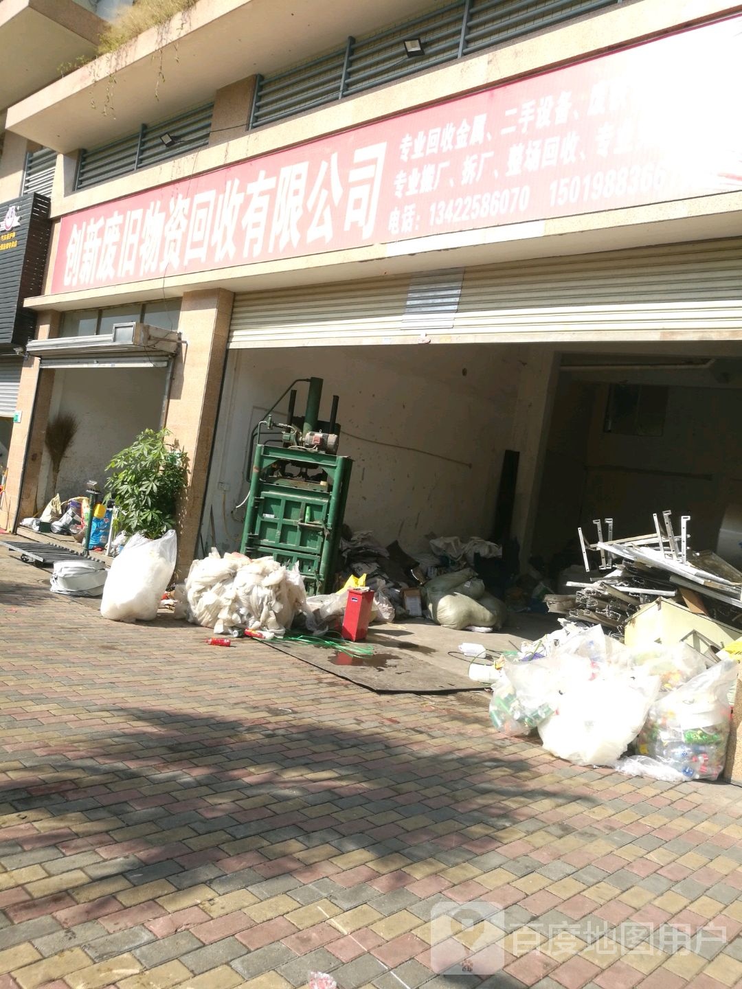 创新废旧物资回收