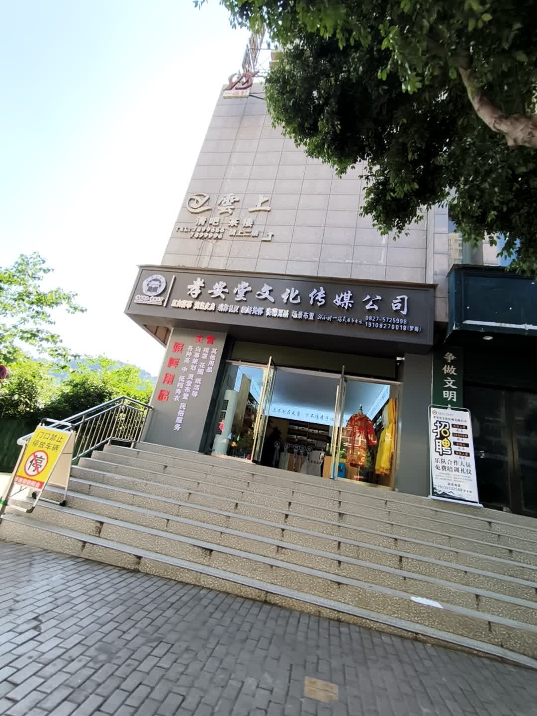 孝安堂文化传媒公司