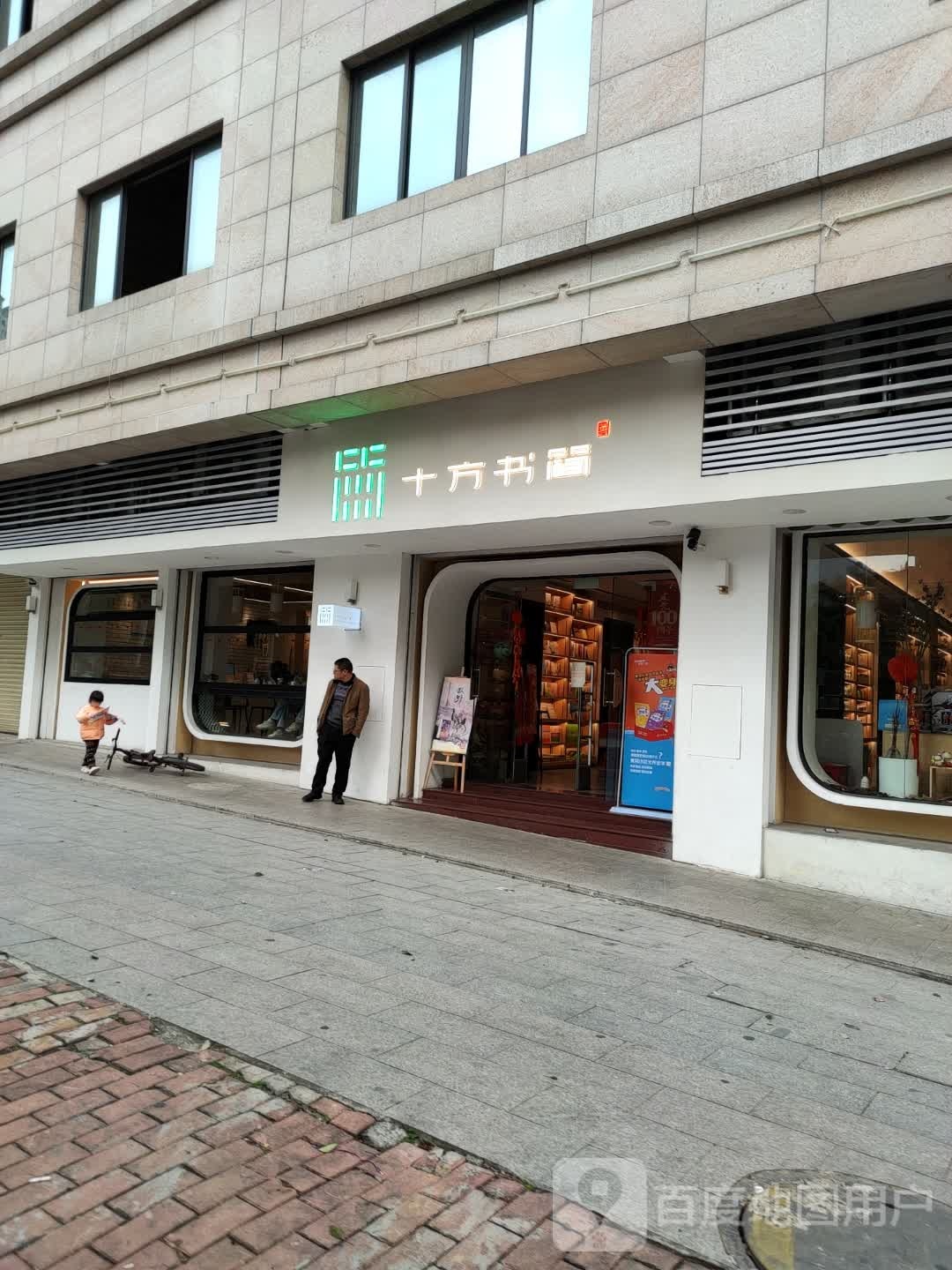 十方书简(骏豪花园店)