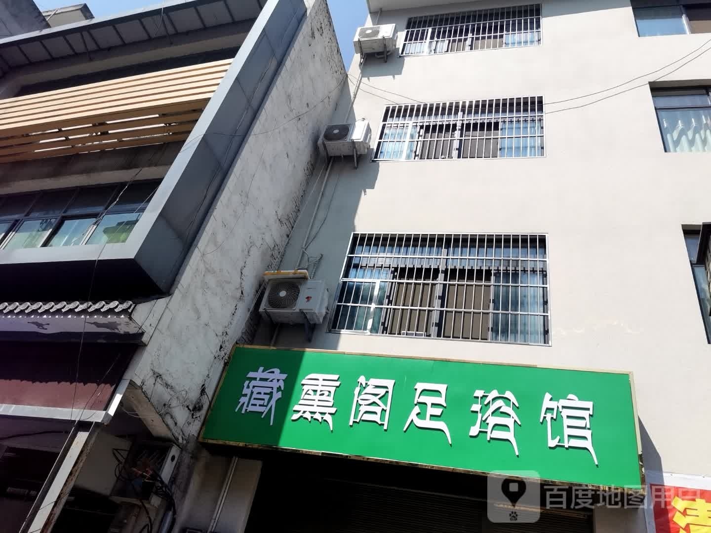 藏熏阁足疗馆