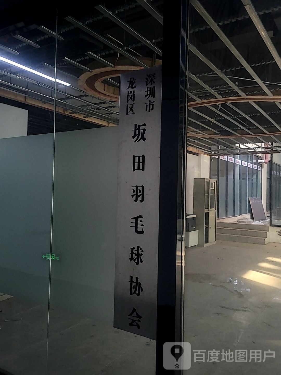 深圳市龙岗区坂田羽毛球协会