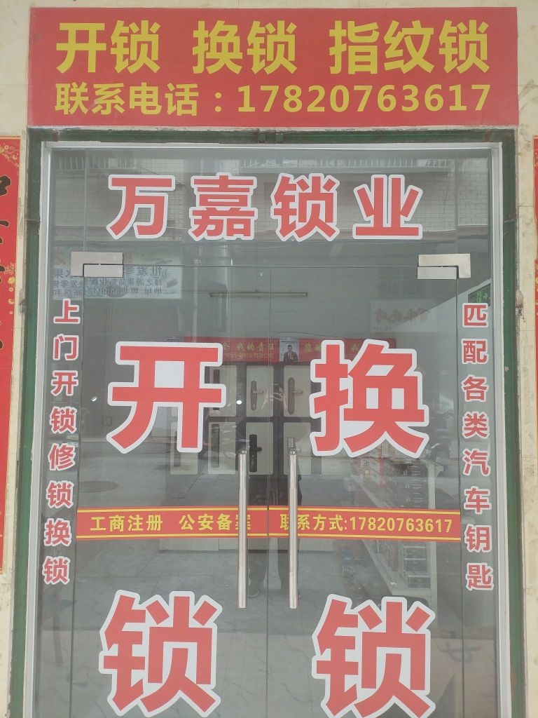 霁澜锁业开锁换锁
